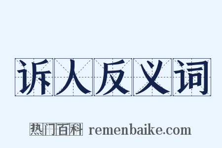 诉人反义词是什么意思的图片